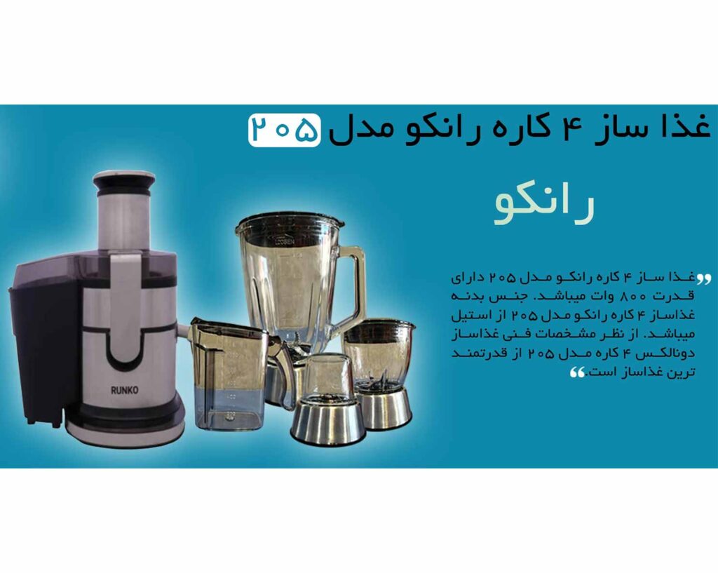 آبمیوه‌ گیری چهار کاره دونالکس مدل 205-01