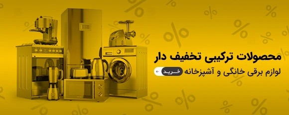 محصولات ترکیبی تخفیف دار