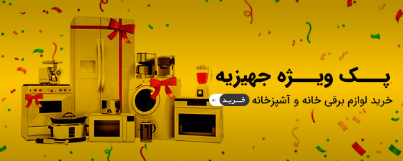 پک ویژه جهیزیه