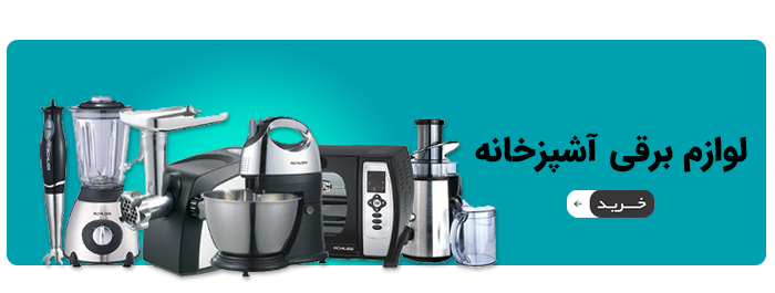 لوازم برقی آشپزخانه