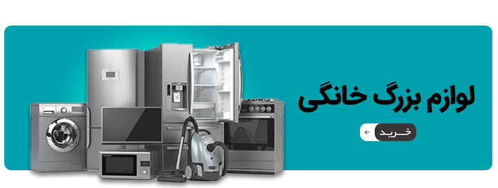 لوازم بزرگ خانگی