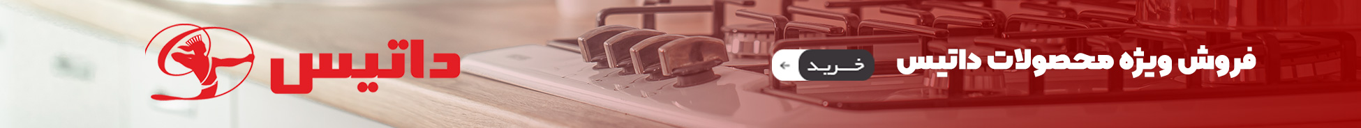 فروش ویژه محصولات داتیس